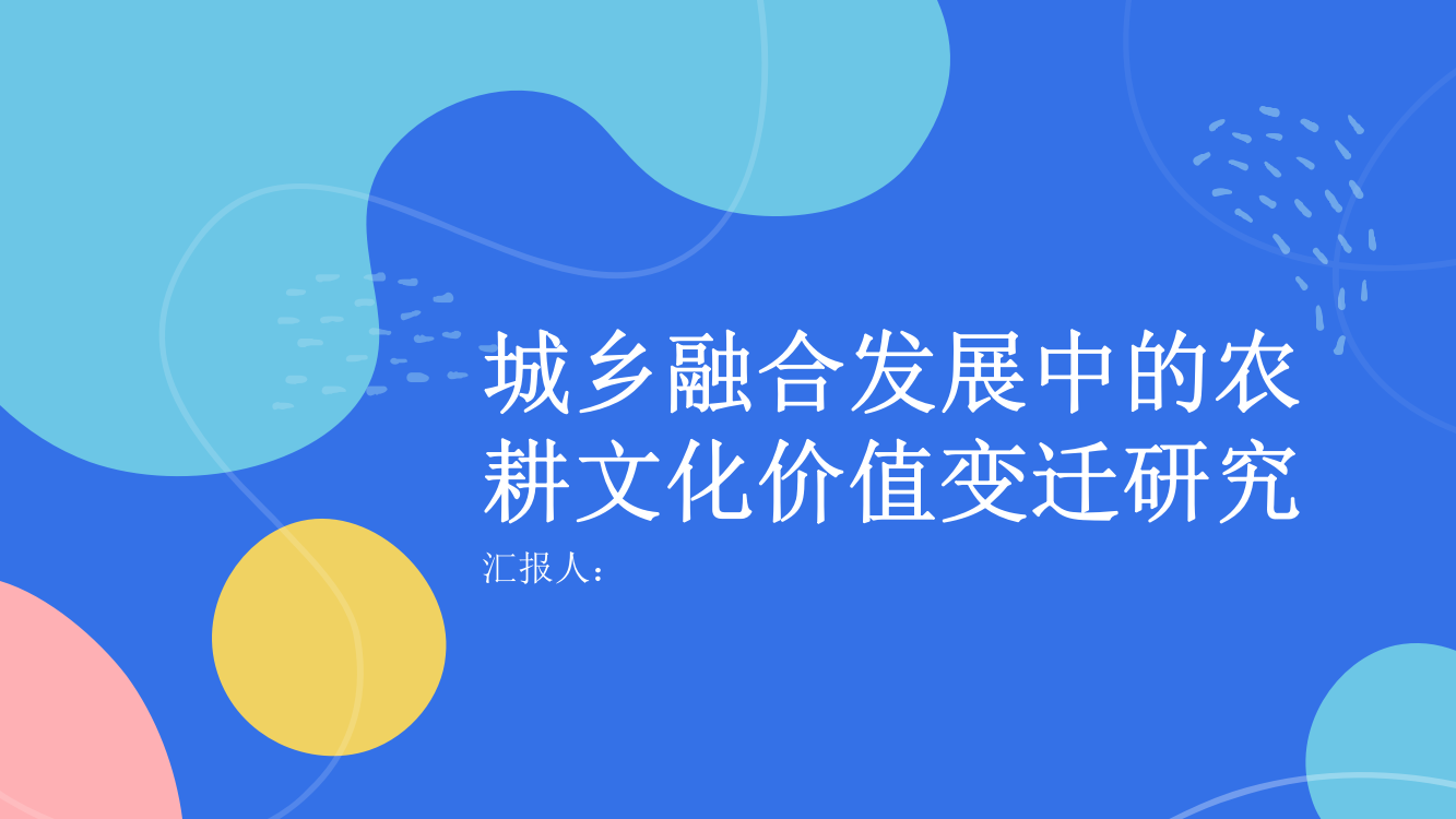 城乡融合发展中的农耕文化价值变迁研究