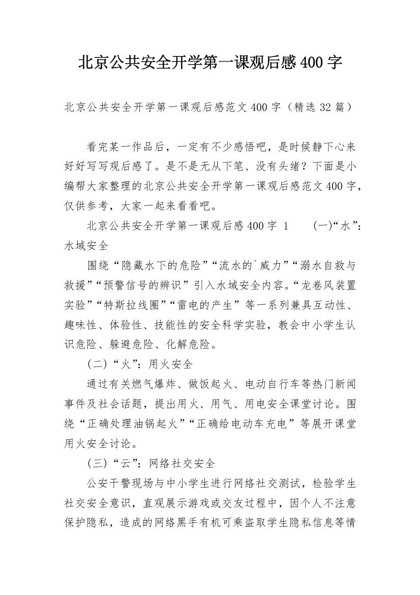 北京公共安全开学第一课观后感400字