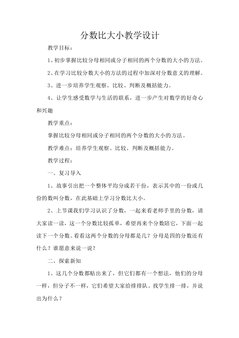 小学数学北师大课标版三年级分数比大小教学设计