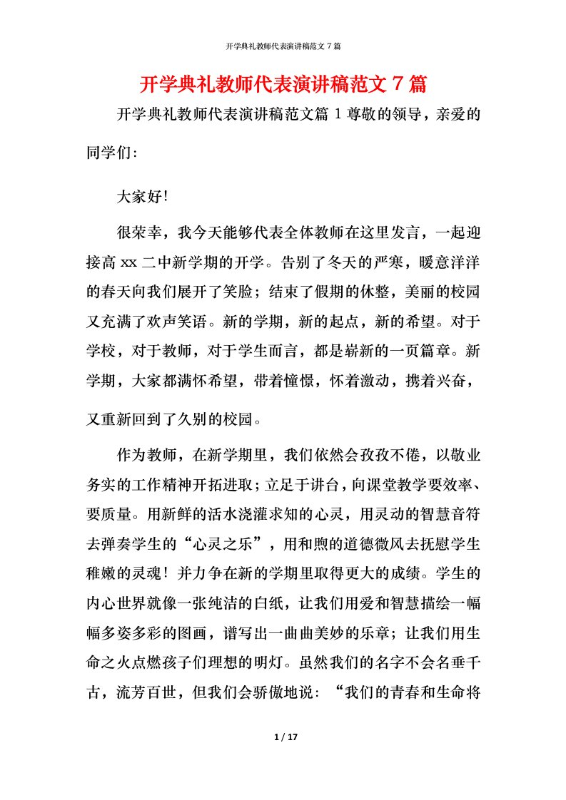 开学典礼教师代表演讲稿范文7篇