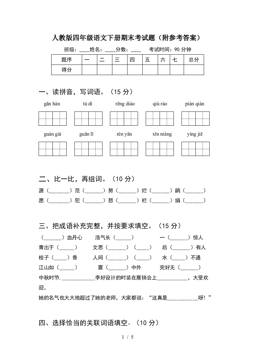 人教版四年级语文下册期末考试题(附参考答案)