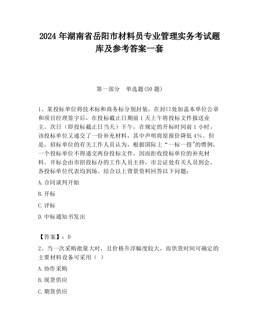 2024年湖南省岳阳市材料员专业管理实务考试题库及参考答案一套