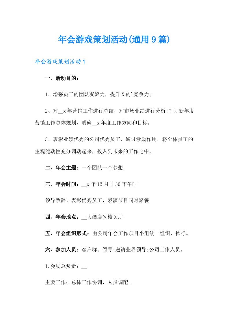 年会游戏策划活动(通用9篇)