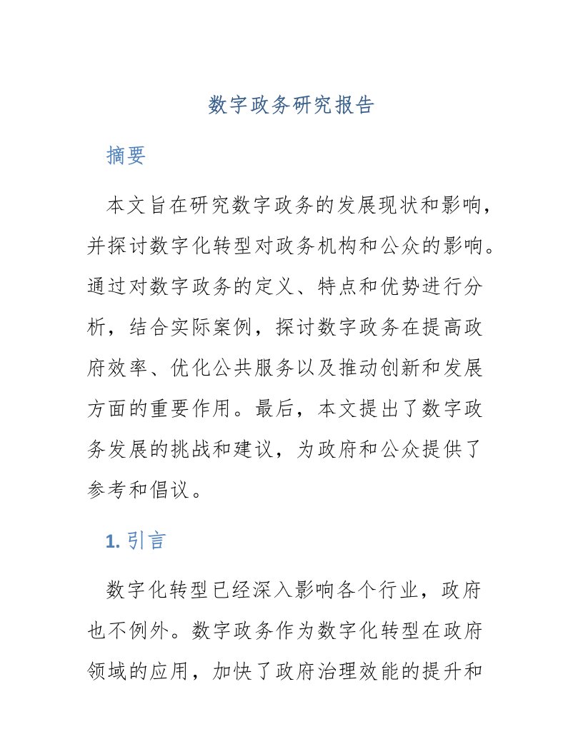 数字政务研究报告