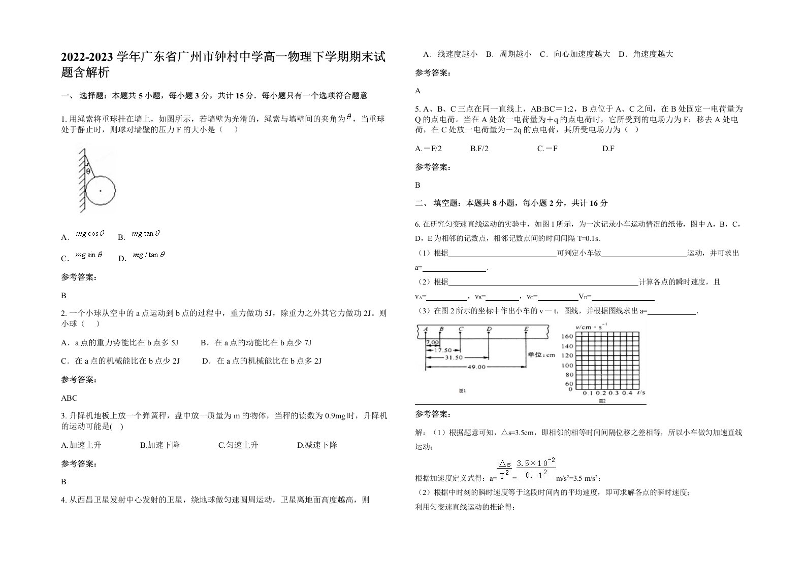 2022-2023学年广东省广州市钟村中学高一物理下学期期末试题含解析