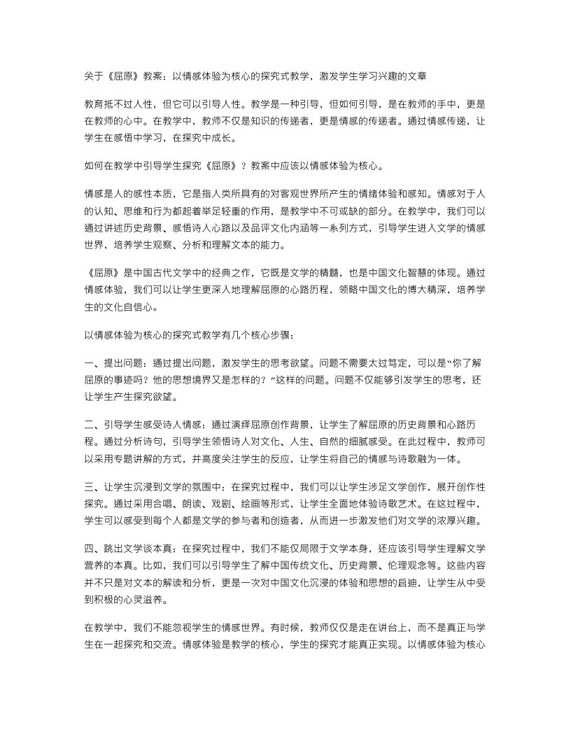 《屈原》教案：以情感体验为核心的探究式教学，激发学生学习兴趣