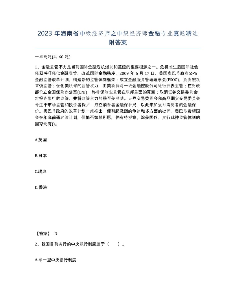 2023年海南省中级经济师之中级经济师金融专业真题附答案