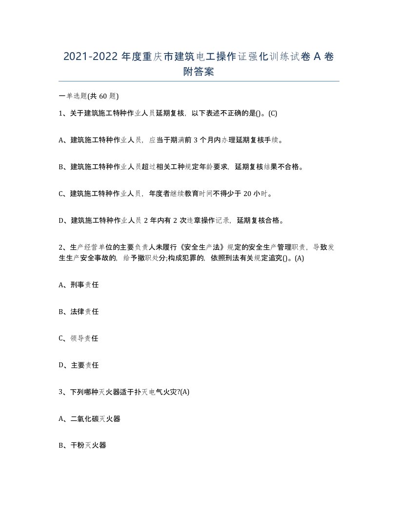 2021-2022年度重庆市建筑电工操作证强化训练试卷A卷附答案