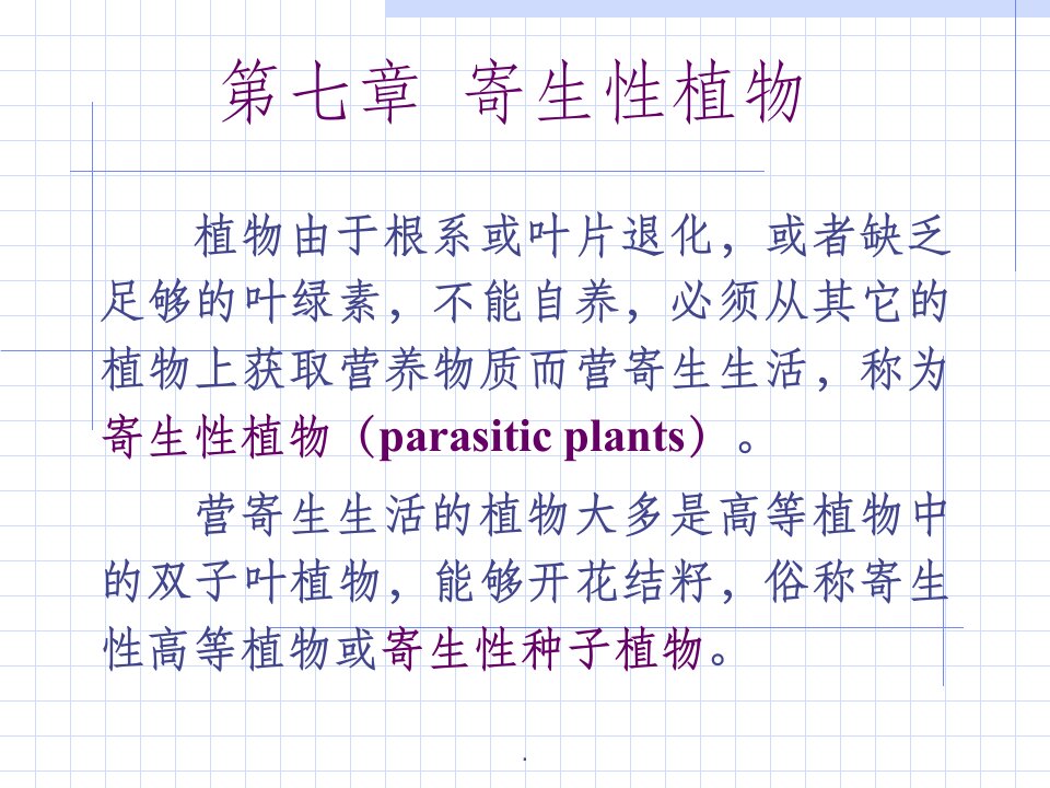 第7章寄生性植物ppt课件