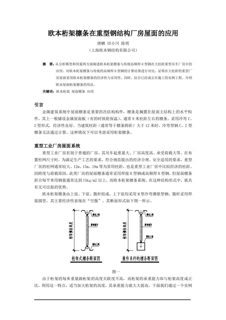 欧本桁架檩条在重型钢结构厂房屋面的应用