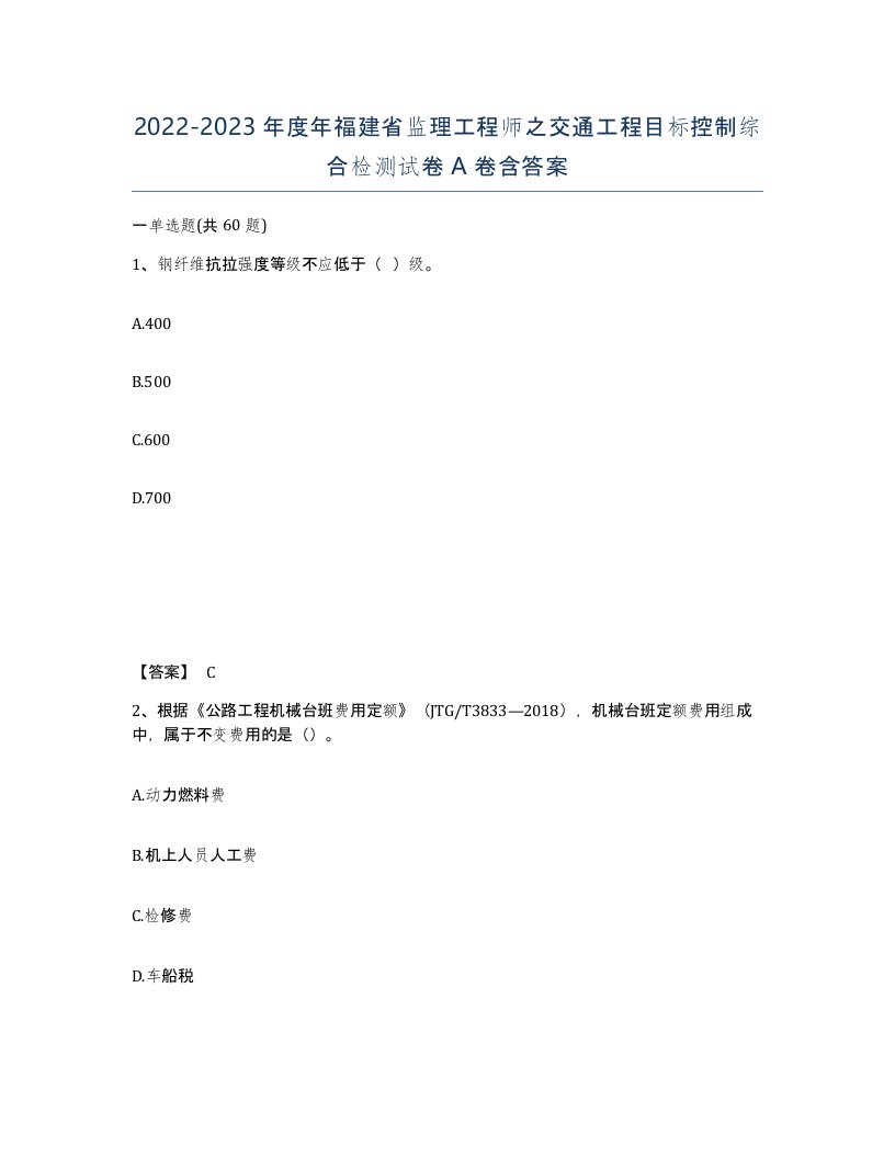 2022-2023年度年福建省监理工程师之交通工程目标控制综合检测试卷A卷含答案