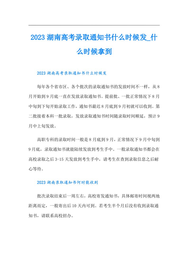 湖南高考录取通知书什么时候发_什么时候拿到