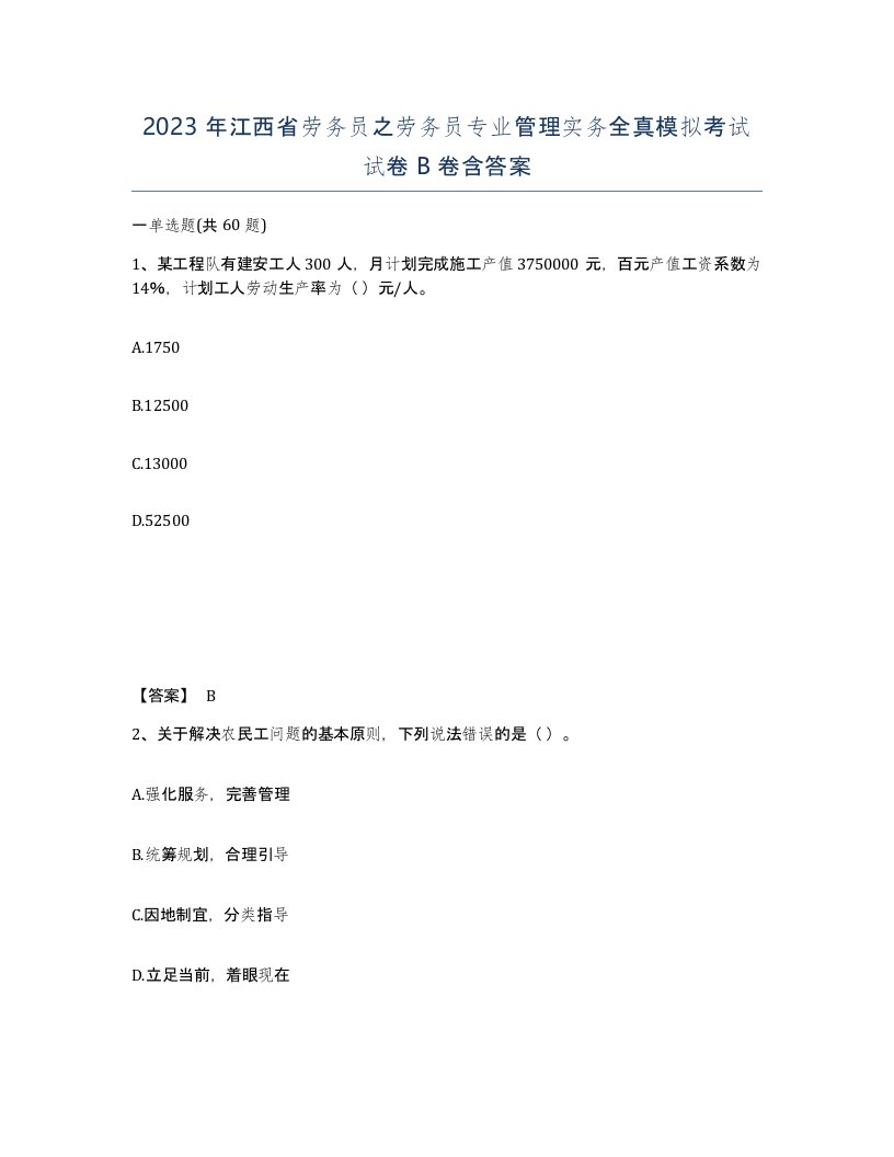 2023年江西省劳务员之劳务员专业管理实务全真模拟考试试卷B卷含答案