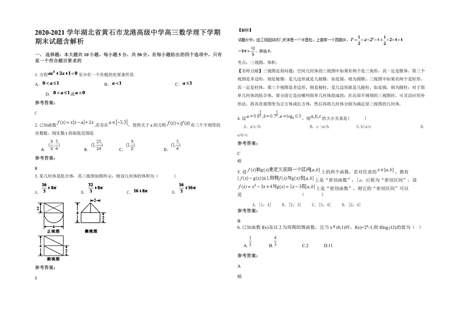 2020-2021学年湖北省黄石市龙港高级中学高三数学理下学期期末试题含解析