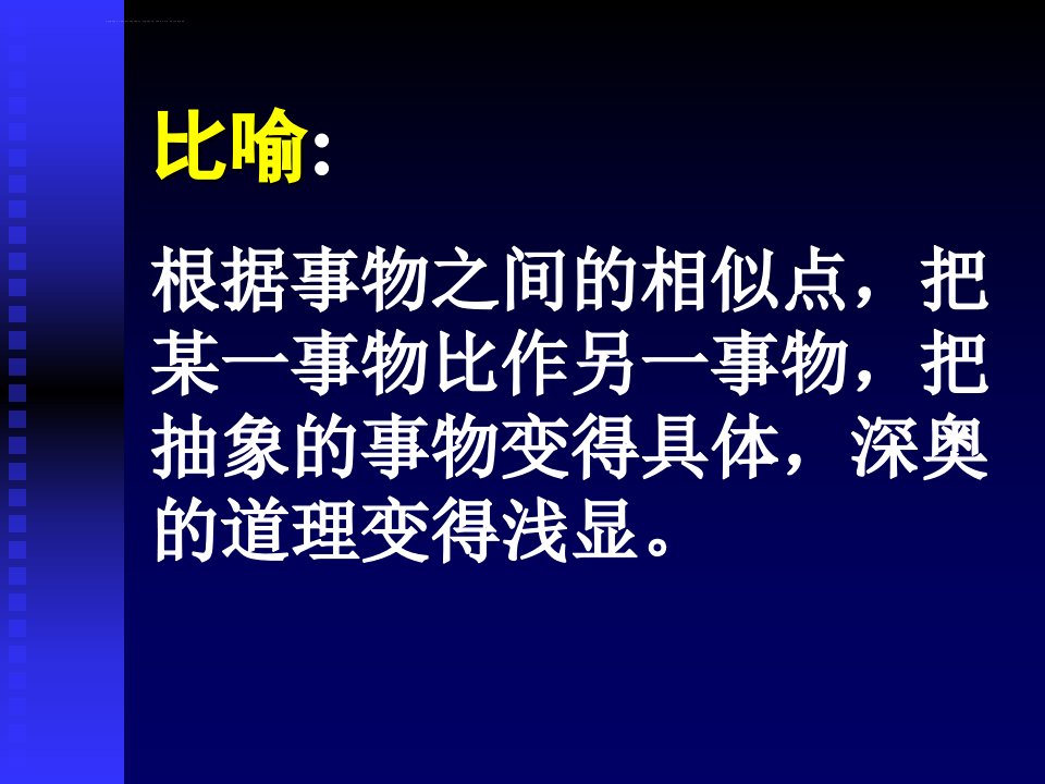 比喻修辞手法微课课件ppt