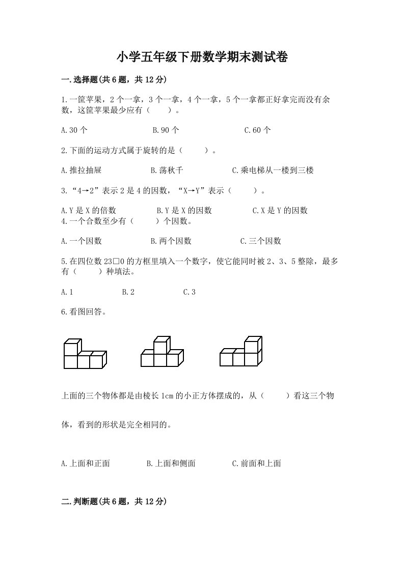 小学五年级下册数学期末测试卷【必考】