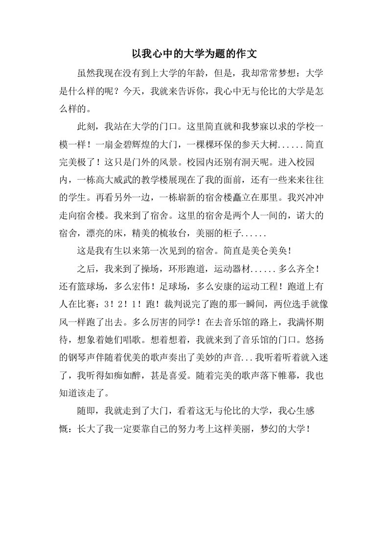 以我心中的大学为题的作文