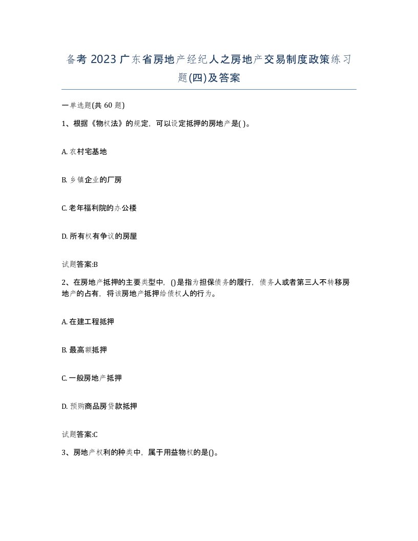 备考2023广东省房地产经纪人之房地产交易制度政策练习题四及答案