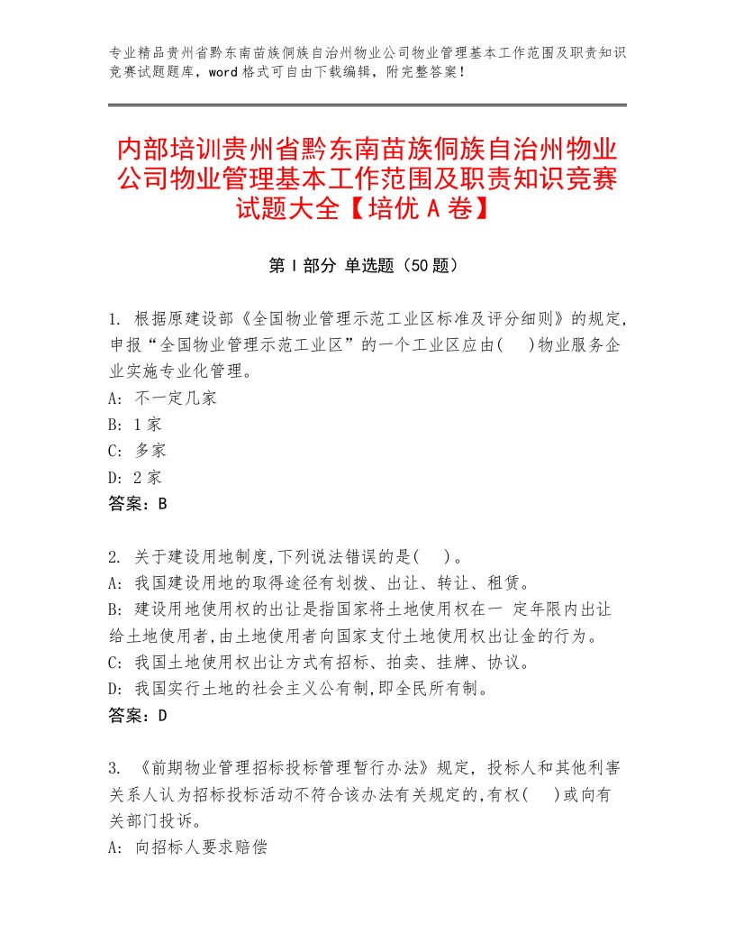 内部培训贵州省黔东南苗族侗族自治州物业公司物业管理基本工作范围及职责知识竞赛试题大全【培优A卷】