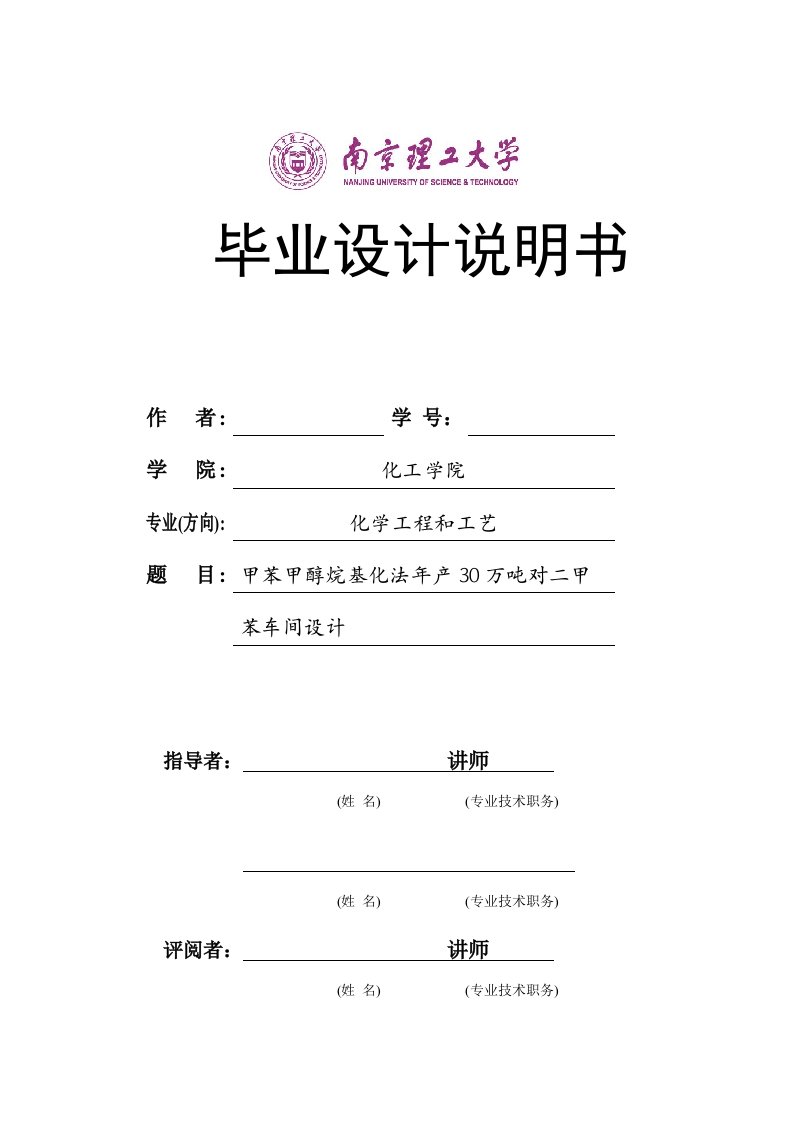 2021年甲苯甲醇烷基化法年产30万吨对二甲苯车间设计