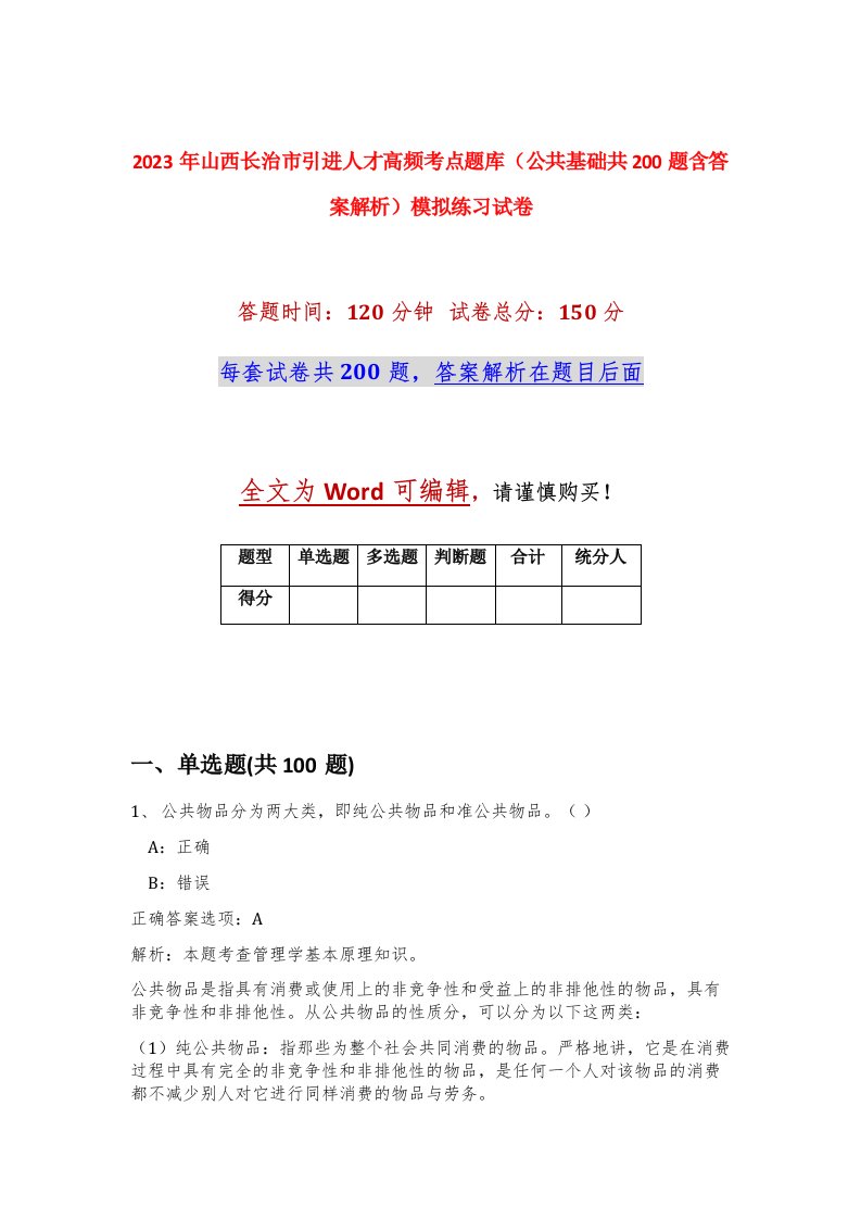 2023年山西长治市引进人才高频考点题库公共基础共200题含答案解析模拟练习试卷