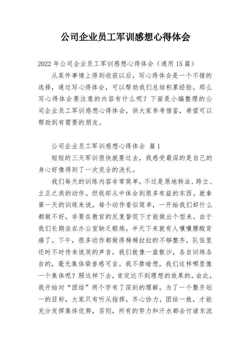 公司企业员工军训感想心得体会