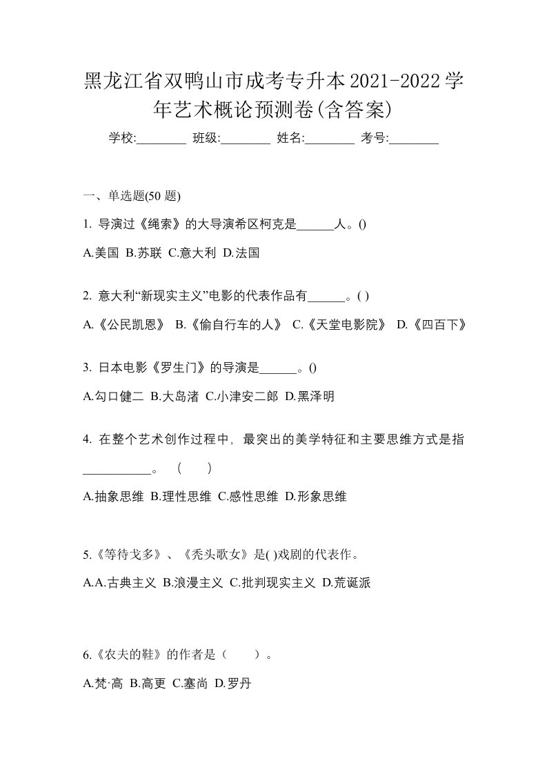 黑龙江省双鸭山市成考专升本2021-2022学年艺术概论预测卷含答案