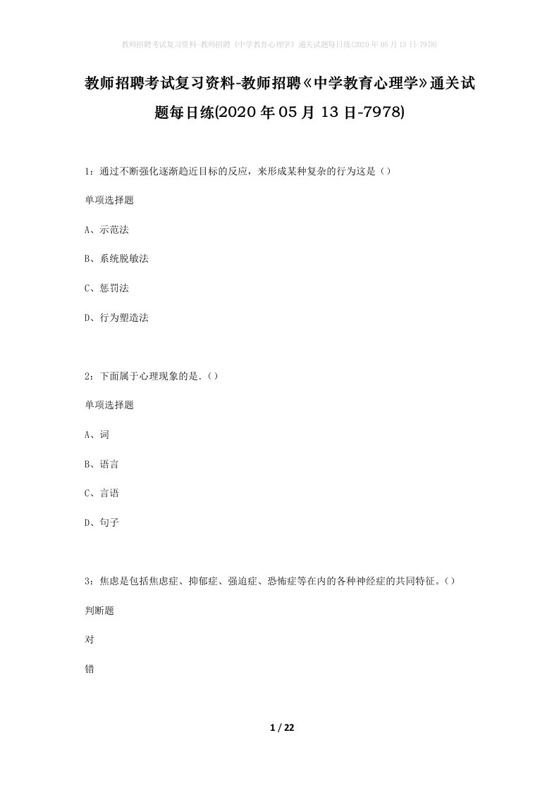 教师招聘考试复习资料-教师招聘中学教育心理学通关试题每日练2020年05月13日-7978