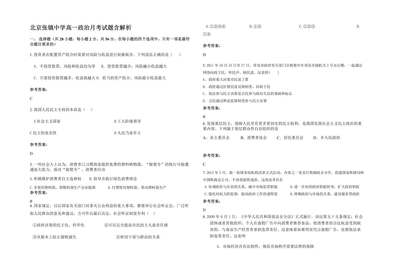 北京张镇中学高一政治月考试题含解析