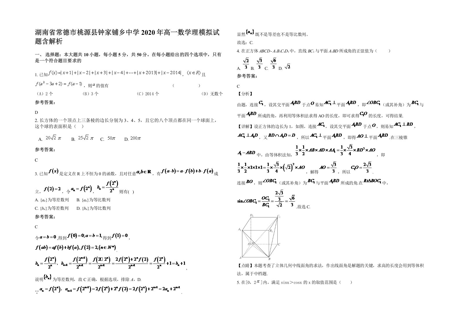 湖南省常德市桃源县钟家铺乡中学2020年高一数学理模拟试题含解析