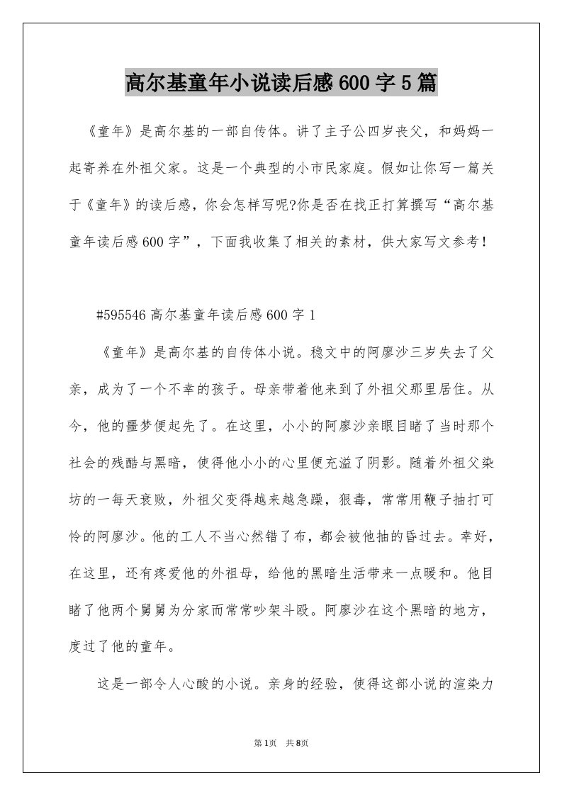 高尔基童年小说读后感600字5篇