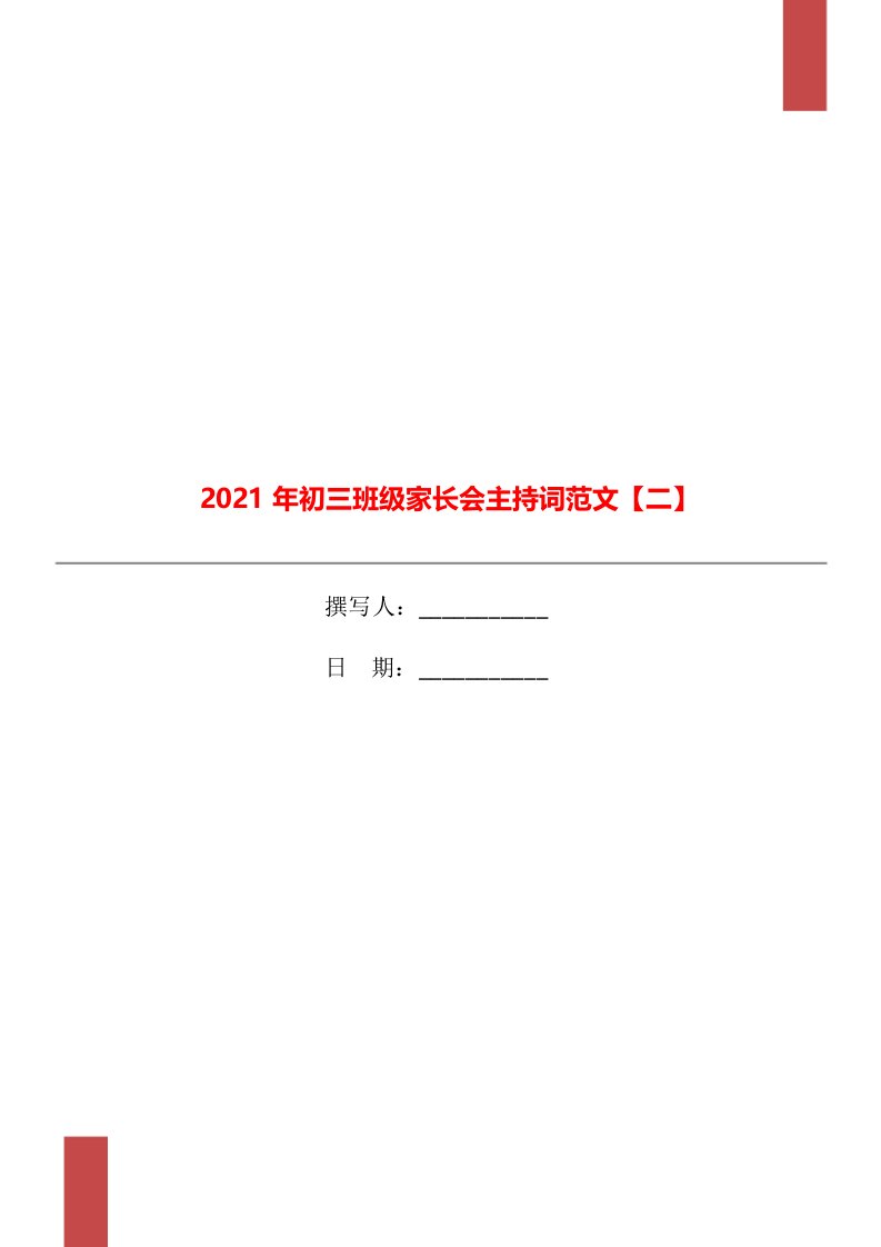 2021年初三班级家长会主持词范文【二】