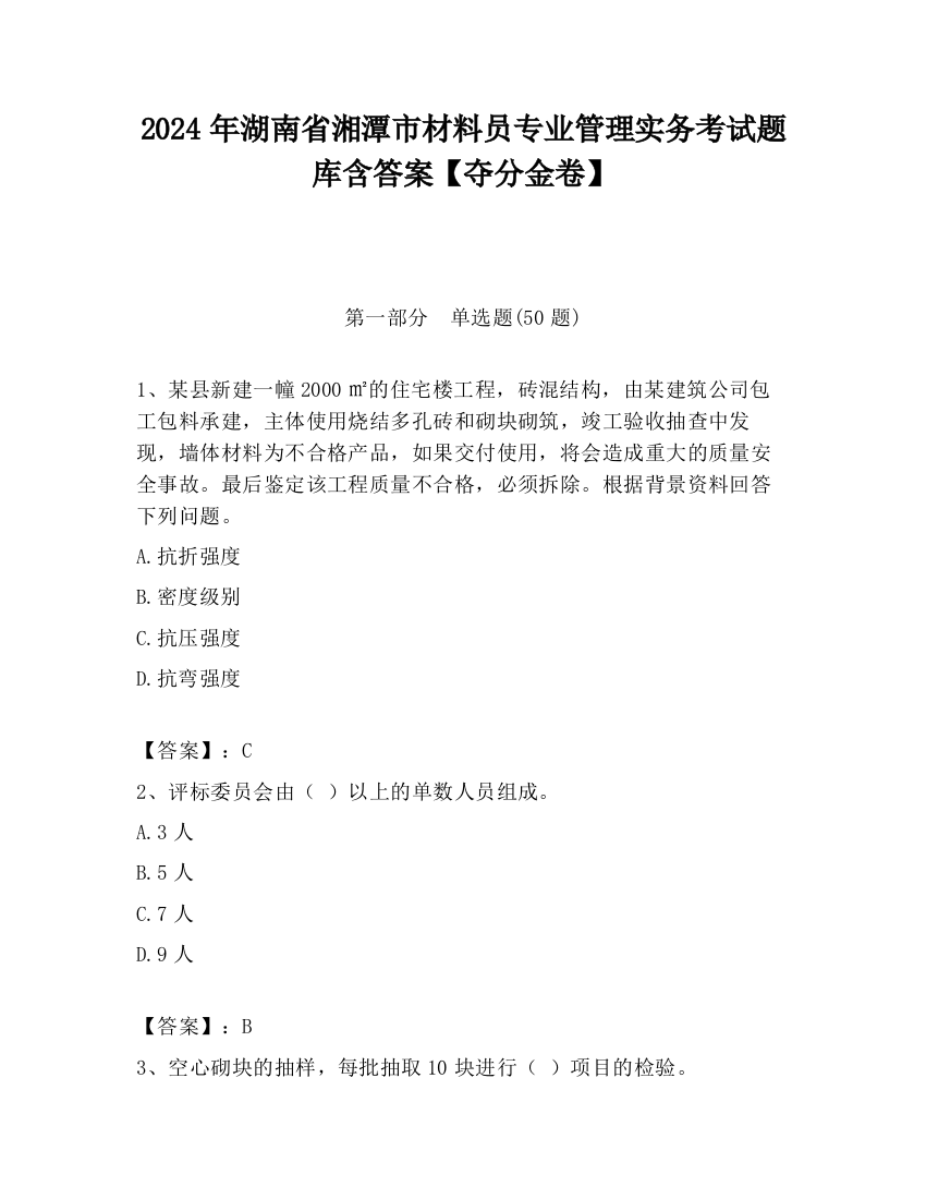 2024年湖南省湘潭市材料员专业管理实务考试题库含答案【夺分金卷】