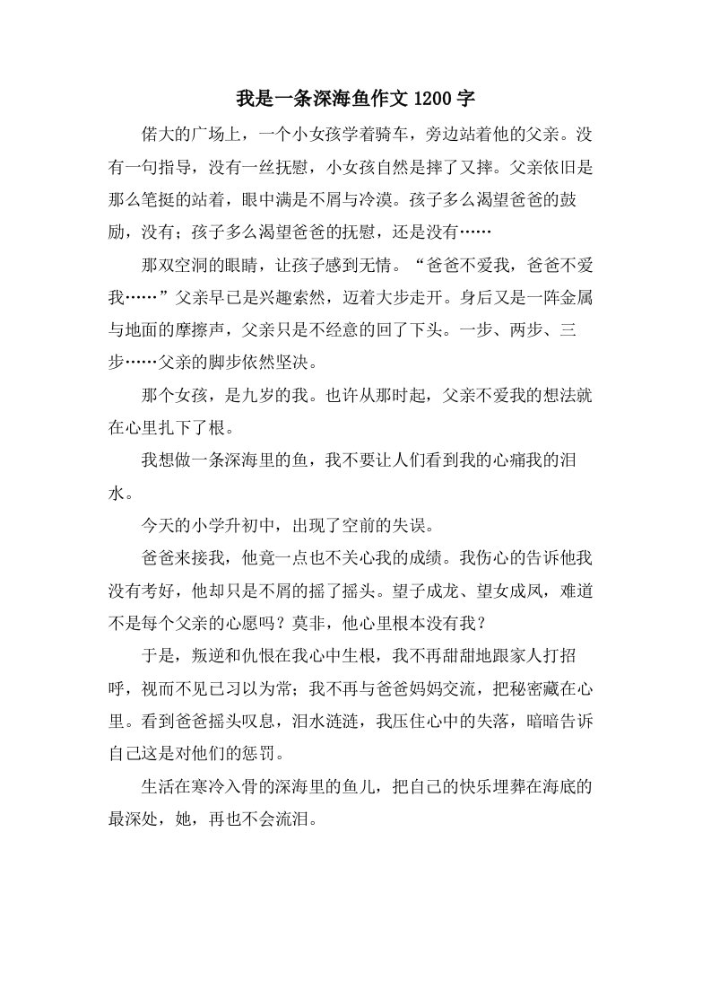 我是一条深海鱼作文1200字