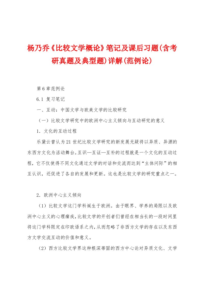 杨乃乔《比较文学概论》笔记及课后习题(含考研真题及典型题)详解(范例论)