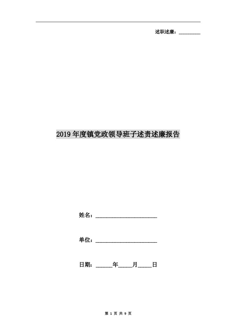 2019年度镇党政领导班子述责述廉报告A