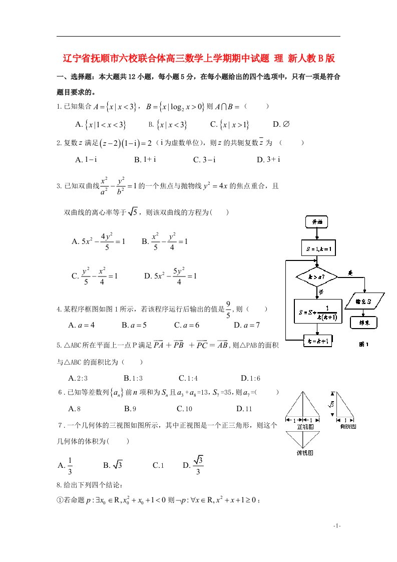 辽宁省抚顺市六校联合体高三数学上学期期中试题