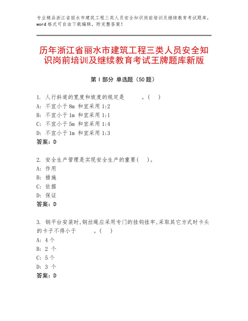 历年浙江省丽水市建筑工程三类人员安全知识岗前培训及继续教育考试王牌题库新版