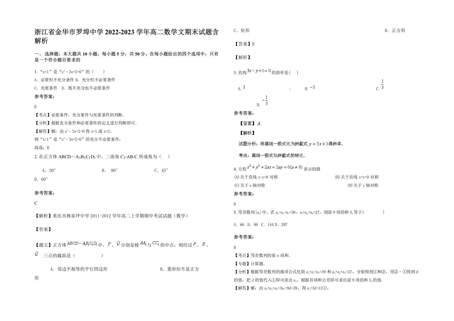 浙江省金华市罗埠中学2022-2023学年高二数学文期末试题含解析