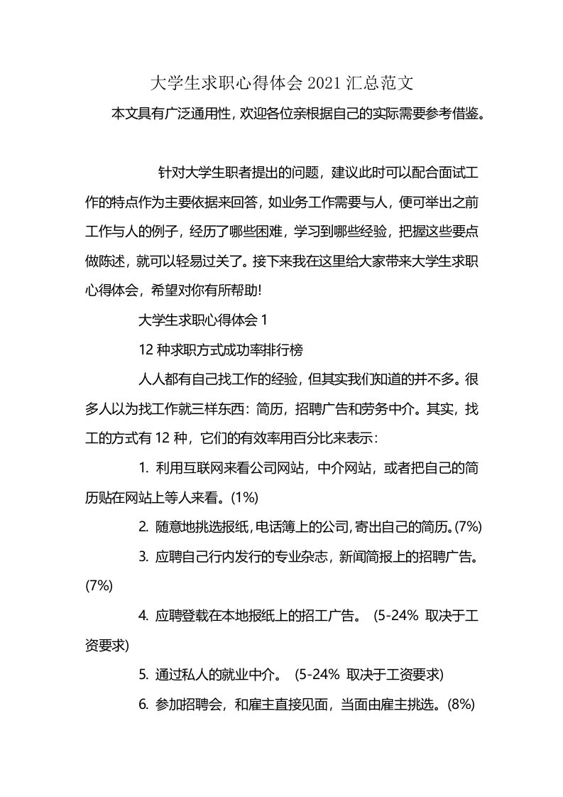 大学生求职心得体会2021汇总范文