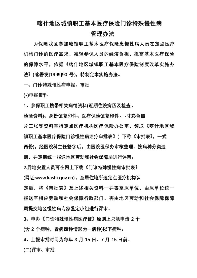 喀什地区城镇职工基本医疗保险门诊特殊慢性病管理办法