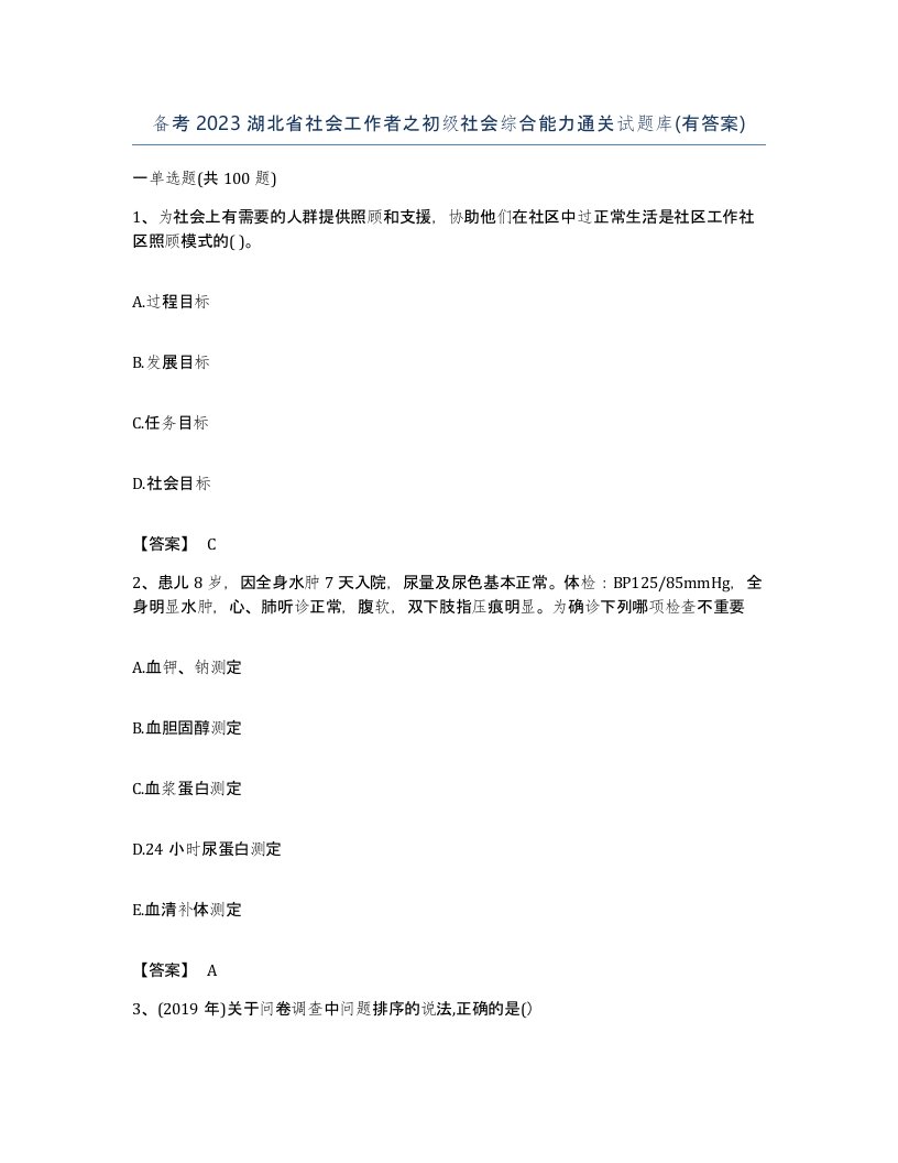 备考2023湖北省社会工作者之初级社会综合能力通关试题库有答案