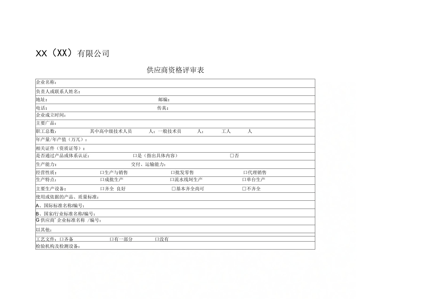 X公司供应商资格评审表(中英文)