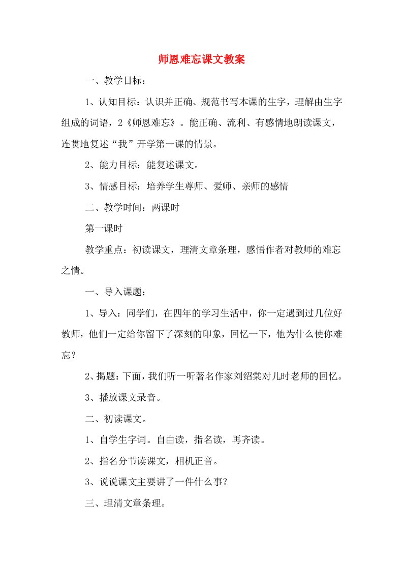 师恩难忘课文教案