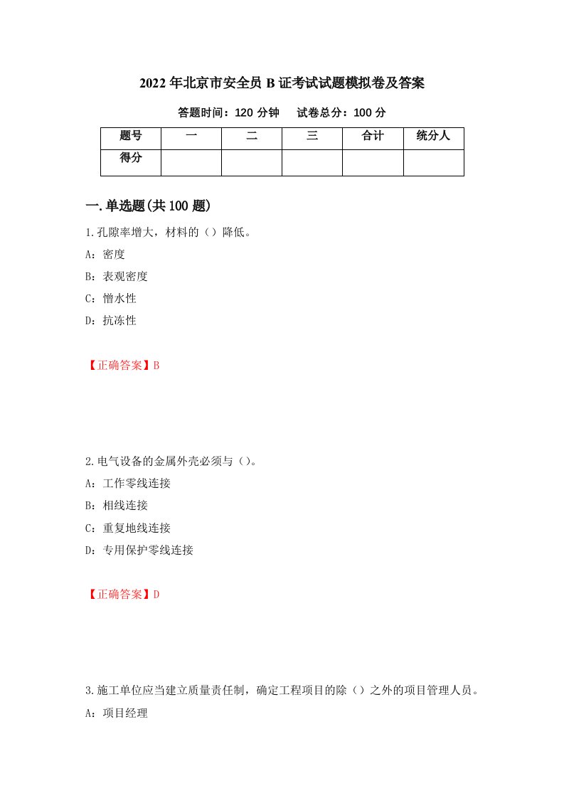 2022年北京市安全员B证考试试题模拟卷及答案11