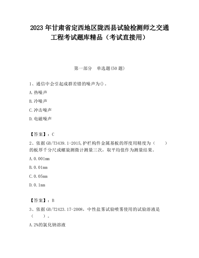 2023年甘肃省定西地区陇西县试验检测师之交通工程考试题库精品（考试直接用）