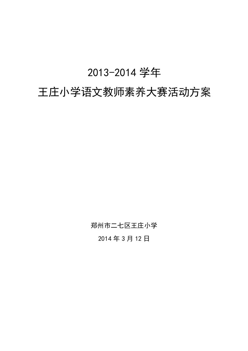 王庄小学语文教师素养大赛方案