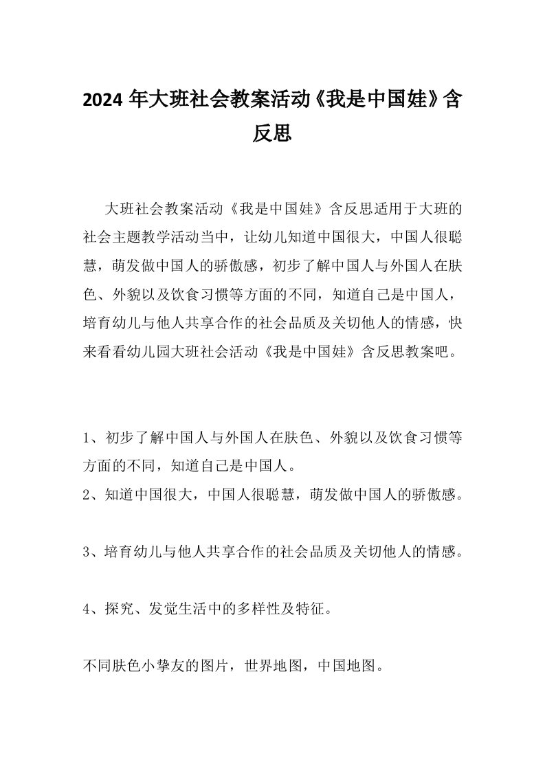 2024年大班社会教案活动《我是中国娃》含反思