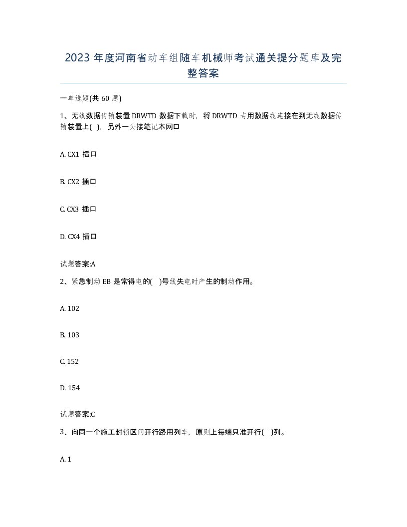 2023年度河南省动车组随车机械师考试通关提分题库及完整答案