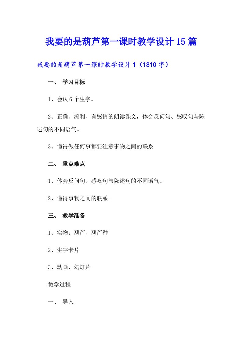 我要的是葫芦第一课时教学设计15篇